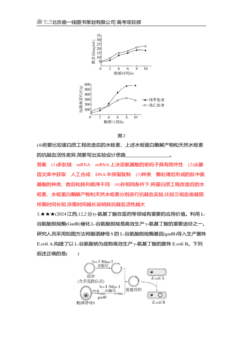 《1_精练册Word-第24章　基因工程_2026版教学资源包_202653高考总复习A版_湖南版_2026版.湖南版.选考总复习.生物.5·3A版_第5部分生物技术与工程_第24章基因工程_3_习题WORD》第7页预览