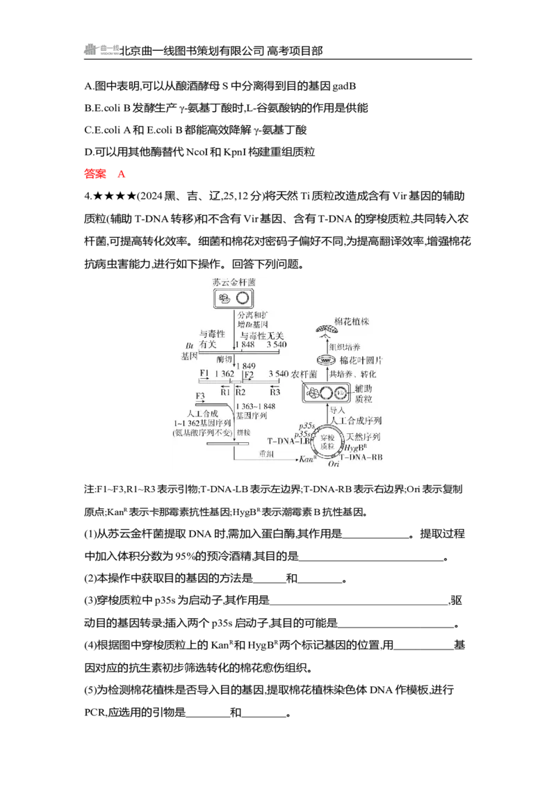 《1_精练册Word-第24章　基因工程_2026版教学资源包_202653高考总复习A版_湖南版_2026版.湖南版.选考总复习.生物.5·3A版_第5部分生物技术与工程_第24章基因工程_3_习题WORD》第8页预览
