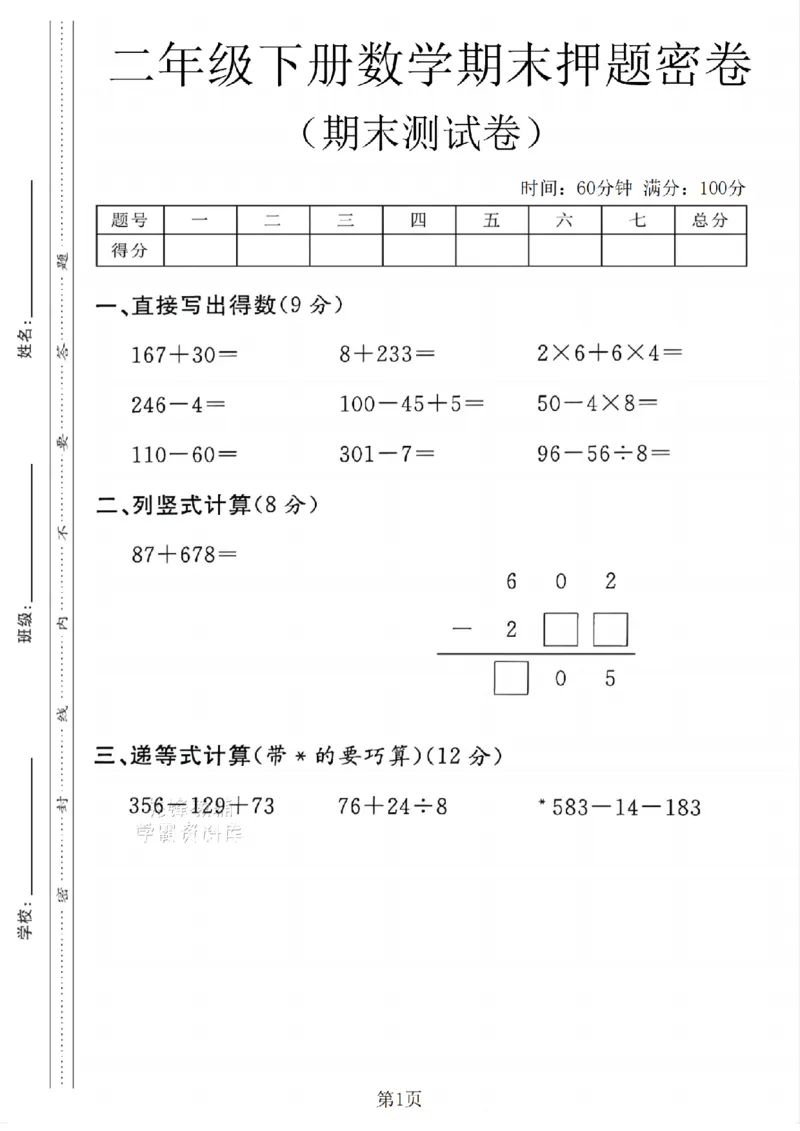 《二年级（下）数学期末押题密卷.5《沪教版》_2年级下册同步教辅_2下-数学_二下数学-单元+期中+期末试卷_二下数学沪教版试卷_二下数学《沪教版》期末测试卷》第1页预览