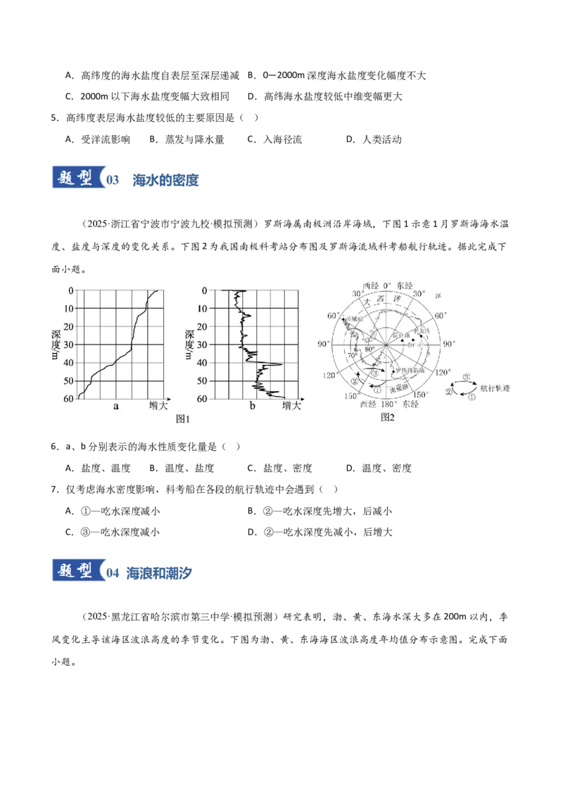 《第11讲海水的性质和海水的运动（专项训练）（福建专用）（学生版）_地理_2026年_2026年高考地理一轮课件+讲义+练习（福建专用）-G328》第3页预览