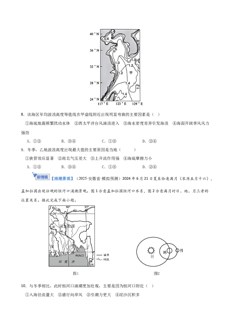 《第11讲海水的性质和海水的运动（专项训练）（福建专用）（学生版）_地理_2026年_2026年高考地理一轮课件+讲义+练习（福建专用）-G328》第4页预览