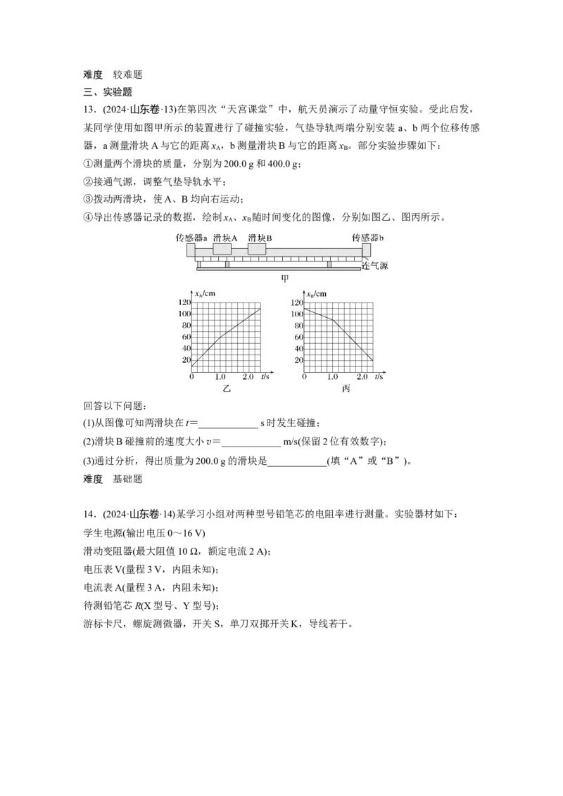 《2024年高考山东卷物理真题(1)_2026版高中《二三轮复习+冲刺复习》_2026版步步高大二轮物理（标准版）_2021-2025物理高考题_2024物理高考题_学生》第5页预览