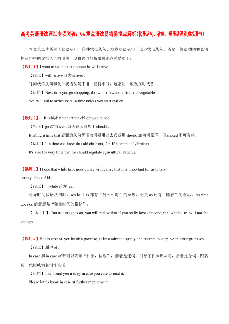 《04重点语法易错易混点解析(状语从句、省略、短语动词和虚拟语气)_英语(2)_专项复习_2024年_2024年高考英语语法词汇专项突破_资料_第十三组重点语法易错易混点》第1页预览