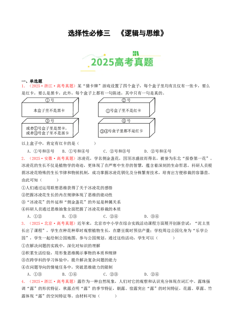 《选择性必修三《逻辑与思维》（全国通用）（学生版）_zheng治_2026年-政治高考专项复习_2025年高考政治和模拟题分类汇编（全国通用）-G70》第1页预览