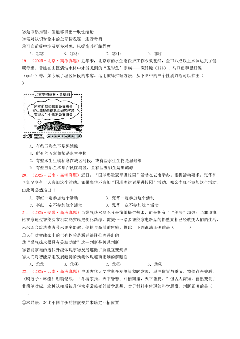 《选择性必修三《逻辑与思维》（全国通用）（学生版）_zheng治_2026年-政治高考专项复习_2025年高考政治和模拟题分类汇编（全国通用）-G70》第5页预览