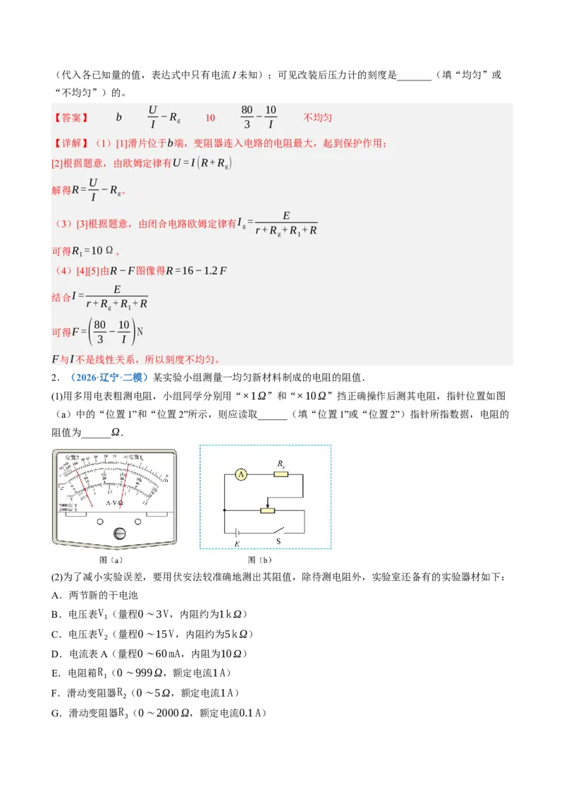 《第44讲实验：测电阻的多种方法（专项训练）（黑吉辽蒙专用）（教师版）_地理_2027年高考地理一轮_2027年高考物理一轮课件+讲义+练习（黑吉辽蒙专用）-G330_2027版》第2页预览