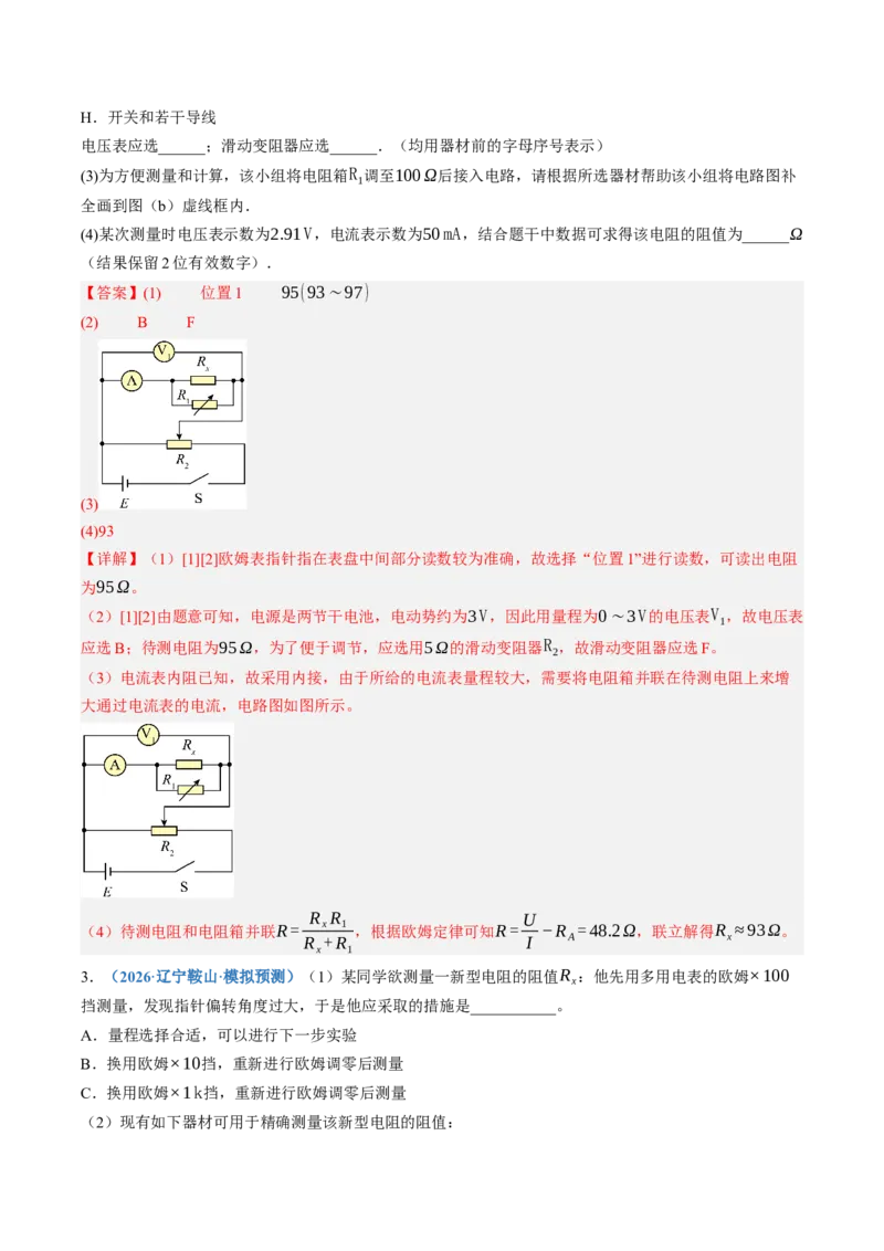 《第44讲实验：测电阻的多种方法（专项训练）（黑吉辽蒙专用）（教师版）_地理_2027年高考地理一轮_2027年高考物理一轮课件+讲义+练习（黑吉辽蒙专用）-G330_2027版》第3页预览