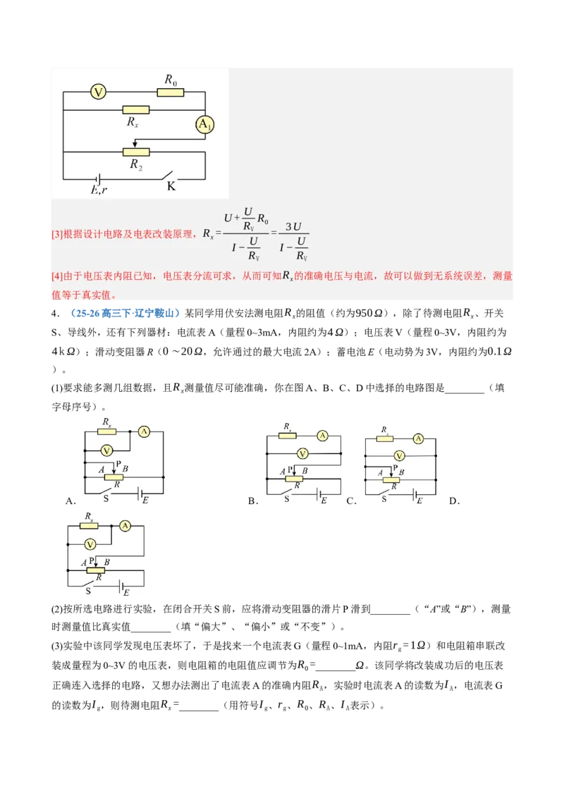 《第44讲实验：测电阻的多种方法（专项训练）（黑吉辽蒙专用）（教师版）_地理_2027年高考地理一轮_2027年高考物理一轮课件+讲义+练习（黑吉辽蒙专用）-G330_2027版》第5页预览
