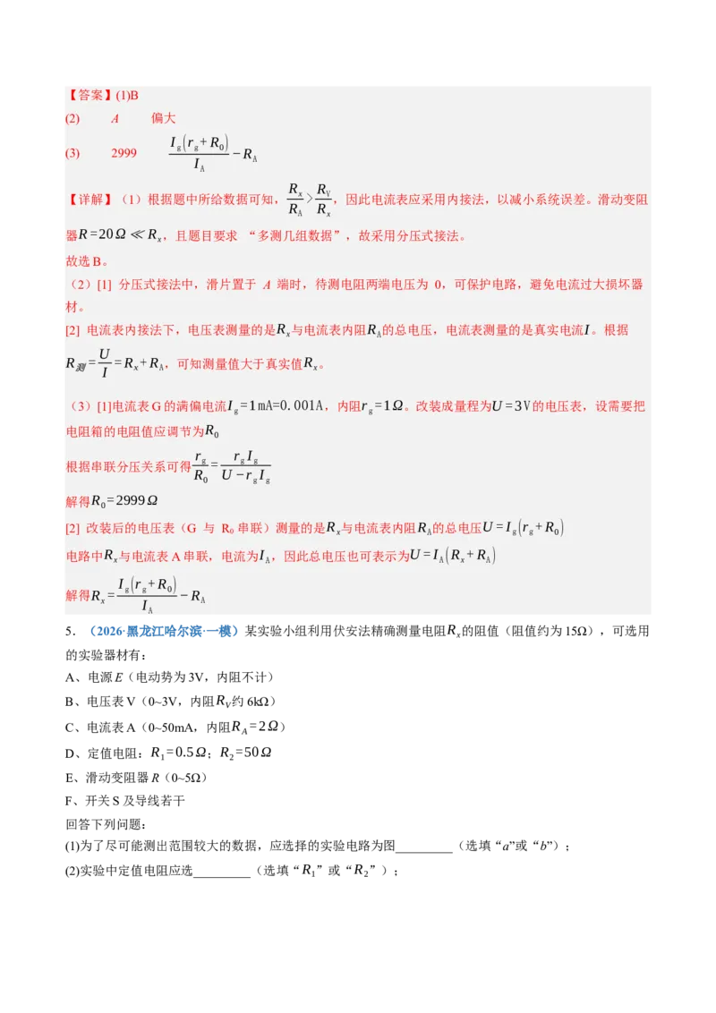 《第44讲实验：测电阻的多种方法（专项训练）（黑吉辽蒙专用）（教师版）_地理_2027年高考地理一轮_2027年高考物理一轮课件+讲义+练习（黑吉辽蒙专用）-G330_2027版》第6页预览