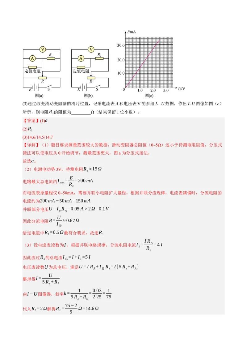 《第44讲实验：测电阻的多种方法（专项训练）（黑吉辽蒙专用）（教师版）_地理_2027年高考地理一轮_2027年高考物理一轮课件+讲义+练习（黑吉辽蒙专用）-G330_2027版》第7页预览