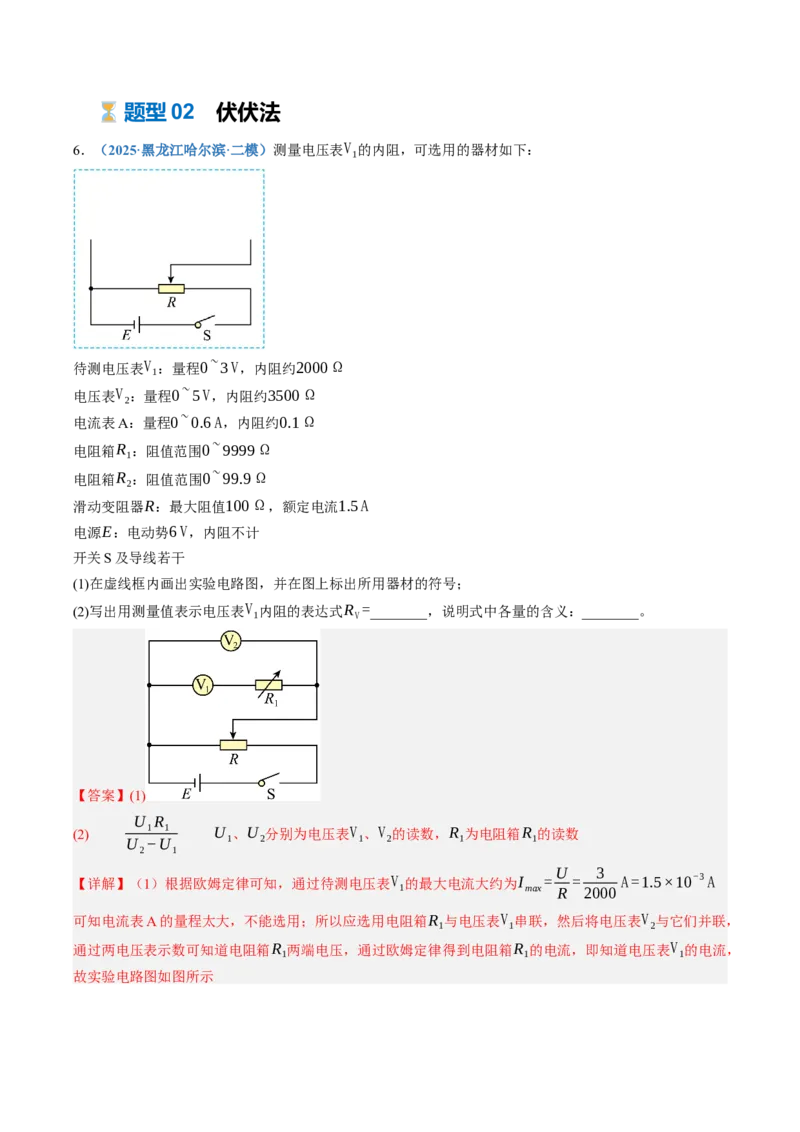 《第44讲实验：测电阻的多种方法（专项训练）（黑吉辽蒙专用）（教师版）_地理_2027年高考地理一轮_2027年高考物理一轮课件+讲义+练习（黑吉辽蒙专用）-G330_2027版》第8页预览