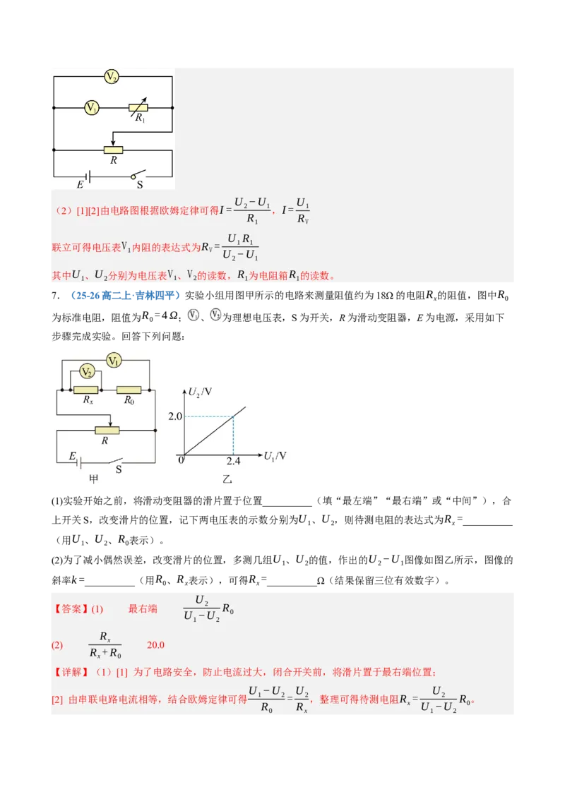 《第44讲实验：测电阻的多种方法（专项训练）（黑吉辽蒙专用）（教师版）_地理_2027年高考地理一轮_2027年高考物理一轮课件+讲义+练习（黑吉辽蒙专用）-G330_2027版》第9页预览