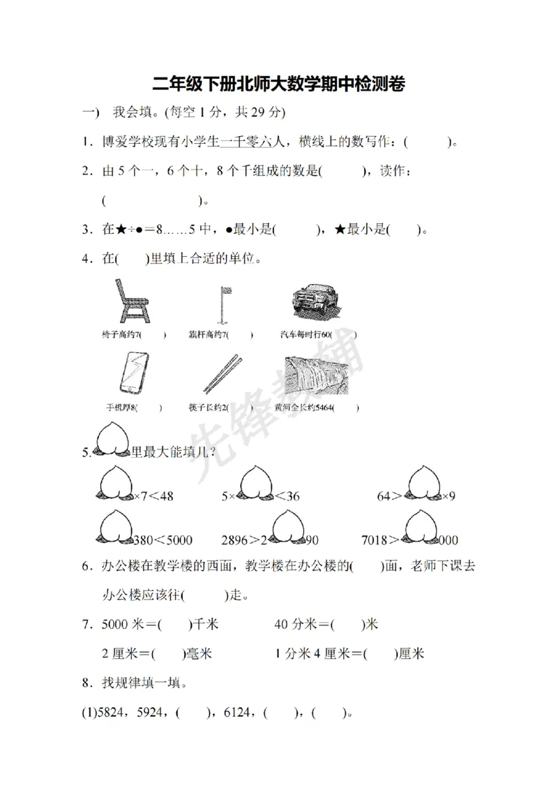 《二年级（下）数学期中测试卷.9《北师版》_2年级下册同步教辅_2下-数学_二下数学-单元+期中+期末试卷_二下数学北师大版试卷_二下数学《北师大》期中测试卷》第1页预览