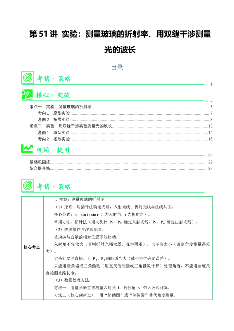 《第51讲实验：测量玻璃的折射率、用双缝干涉测量光的波长（举一反三讲义）（教师版）_地理_2027年高考地理一轮_2027年高考物理举一反三系列（新高考通用）-G249_资料_2027版》第1页预览