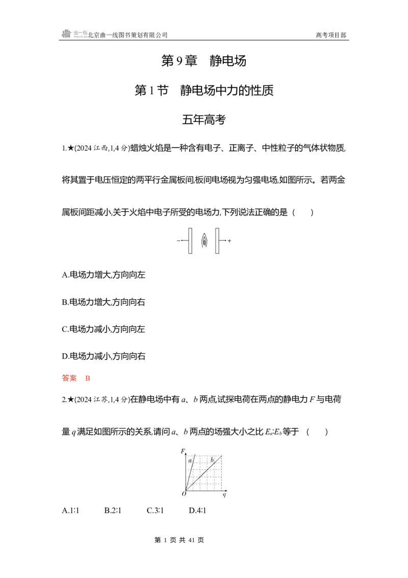 《1_精练册word09_2026版教学资源包_202653高考总复习A版_浙江版_2026版.浙江版.选考总复习.物理.5·3A版_一、本书PPT、习题WORD_第9章静电场_3_习题WORD》第1页预览