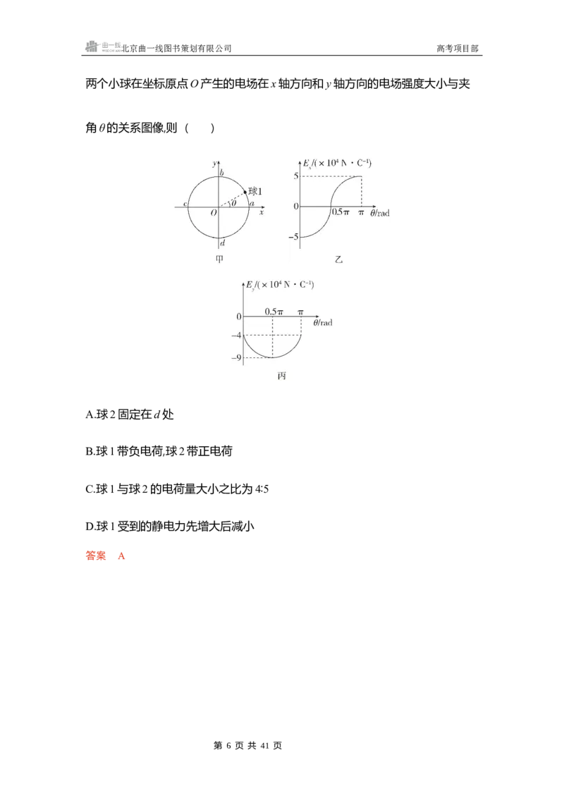 《1_精练册word09_2026版教学资源包_202653高考总复习A版_浙江版_2026版.浙江版.选考总复习.物理.5·3A版_一、本书PPT、习题WORD_第9章静电场_3_习题WORD》第6页预览
