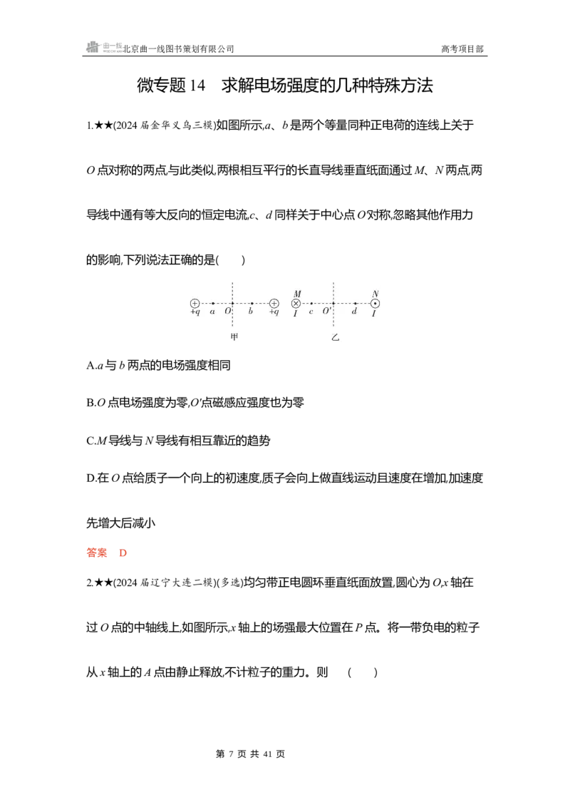 《1_精练册word09_2026版教学资源包_202653高考总复习A版_浙江版_2026版.浙江版.选考总复习.物理.5·3A版_一、本书PPT、习题WORD_第9章静电场_3_习题WORD》第7页预览