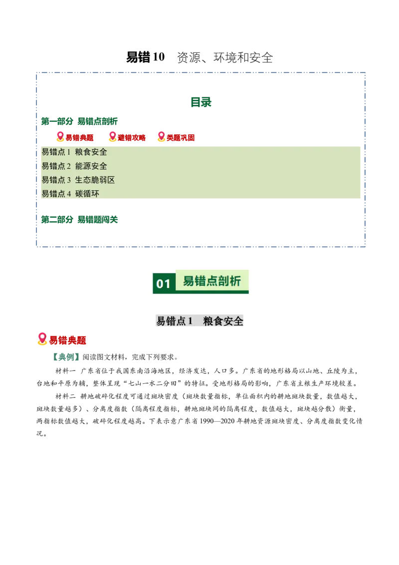 《易错10资源、环境和安全（学生版）_地理_2026年-地理高考专项复习_2026年高考地理重难点讲义专练（新高考通用）-G102_2026版》第1页预览