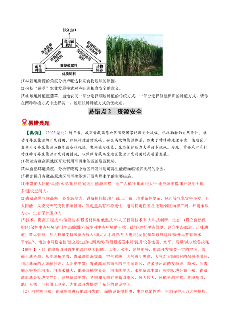 《易错10资源、环境和安全（学生版）_地理_2026年-地理高考专项复习_2026年高考地理重难点讲义专练（新高考通用）-G102_2026版》第4页预览