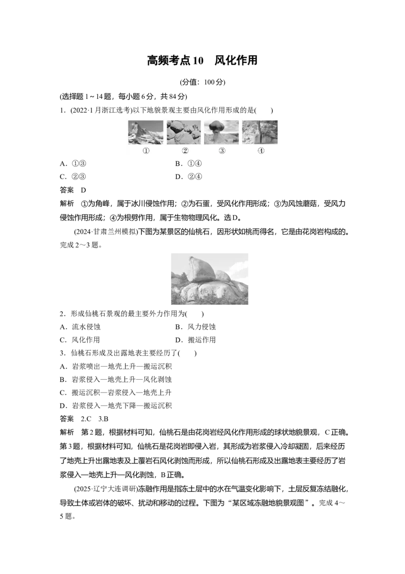 《高频考点9　风化作用（教师版）_地理_2026年-地理高考专项复习_2026年高考地理高频考点专项练习-G349_资料》第1页预览