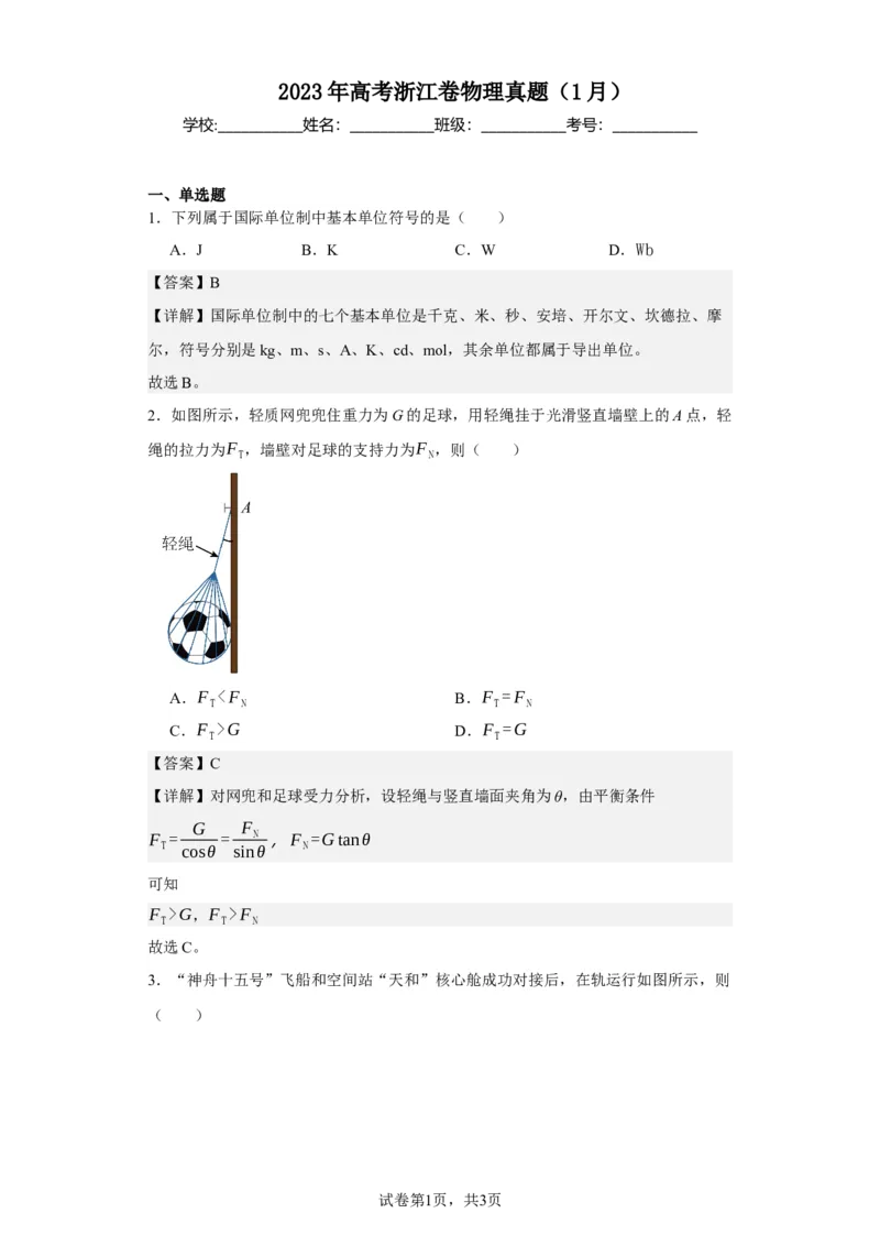 《2023年高考浙江卷物理真题（1月）(1)_2026版高中《二三轮复习+冲刺复习》_2026版步步高大二轮物理（标准版）_2021-2025物理高考题_2023物理高考题_教师》第1页预览