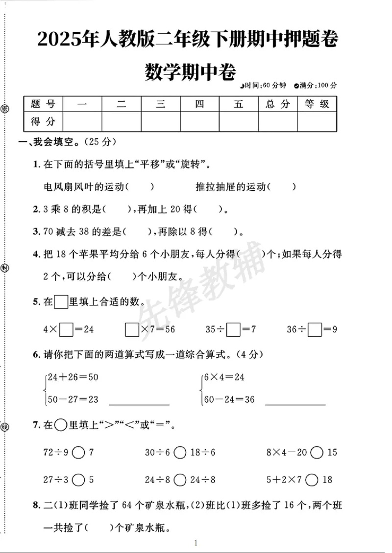 《二年级（下）数学期中押题卷_2年级下册同步教辅_2下-数学_二下数学-单元+期中+期末试卷_二下数学人教版试卷_二下数学《人教版》期中试卷》第1页预览