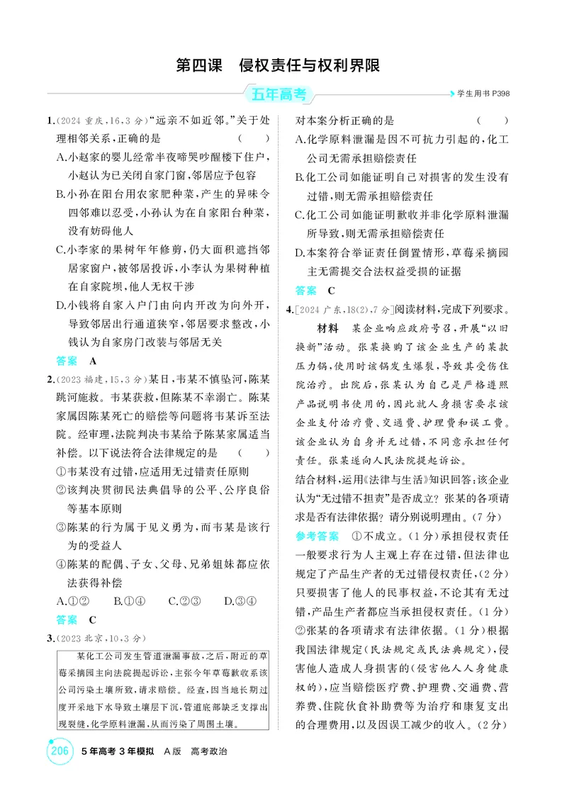 《1_精练册-第四课　侵权责任与权利界限_2026版教学资源包_202653高考总复习A版_湖南版_2026版.湖南版.选考总复习.政治.5·3A版_一、图书电子教参_选择性必修2法律与生活_1_精练册PDF》第1页预览