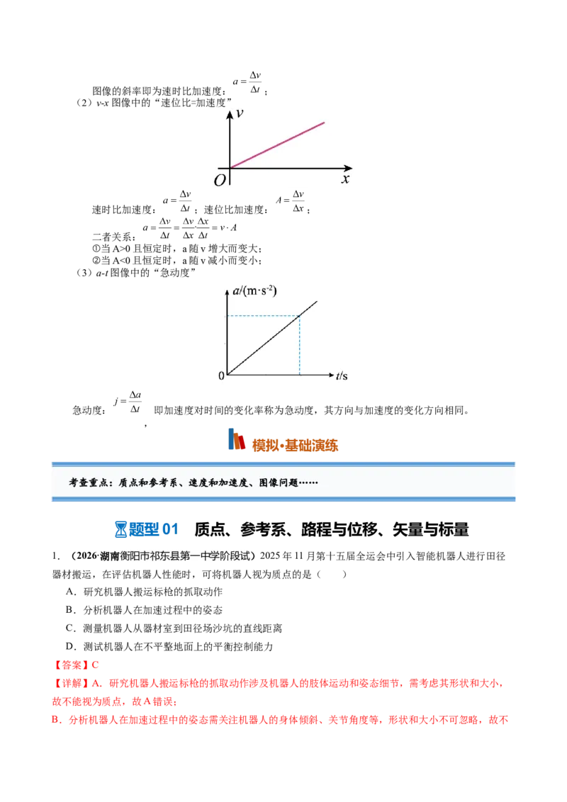 《第01讲运动的描述（专项训练）（湖南专用）（教师版）_地理_2027年高考地理一轮_2027年高考物理一轮课件+讲义+练习（湖南专用）-G331_2027版》第4页预览