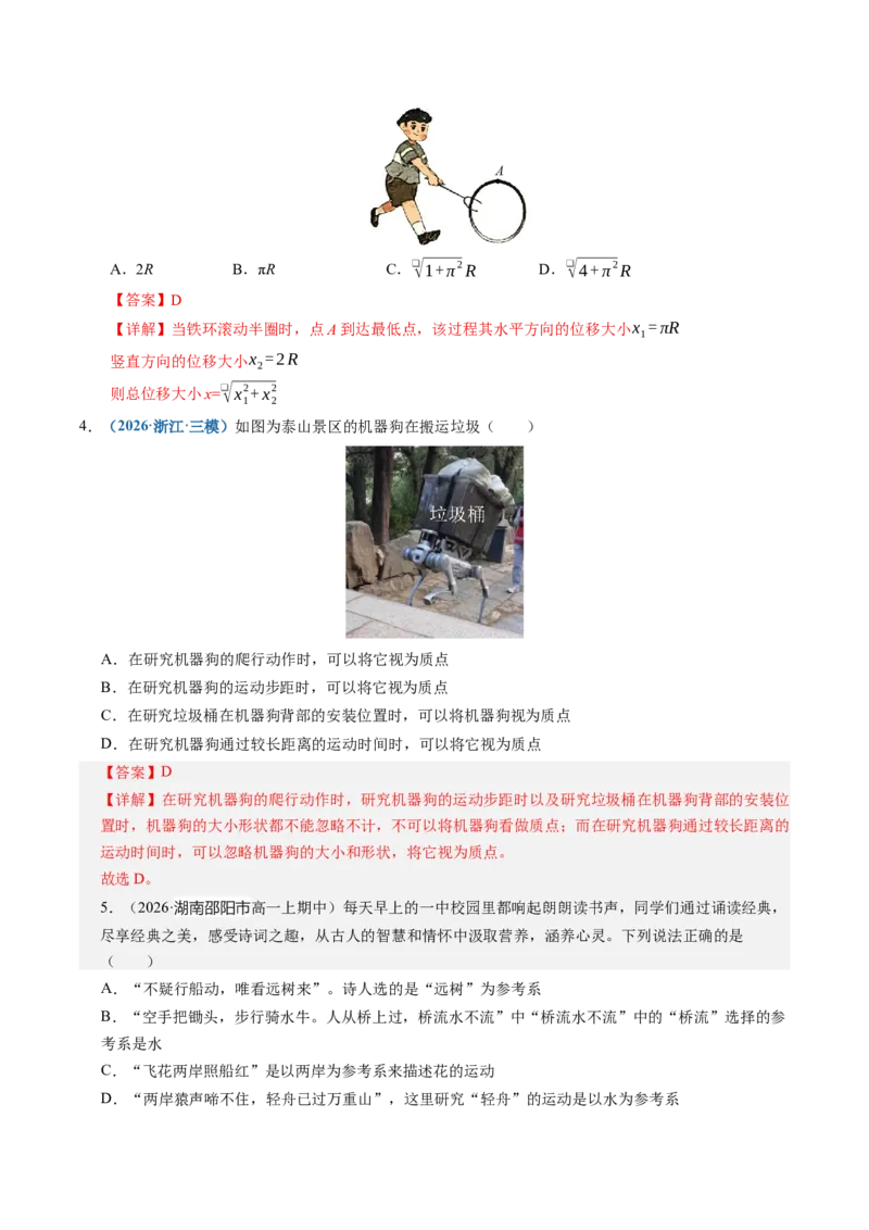 《第01讲运动的描述（专项训练）（湖南专用）（教师版）_地理_2027年高考地理一轮_2027年高考物理一轮课件+讲义+练习（湖南专用）-G331_2027版》第6页预览