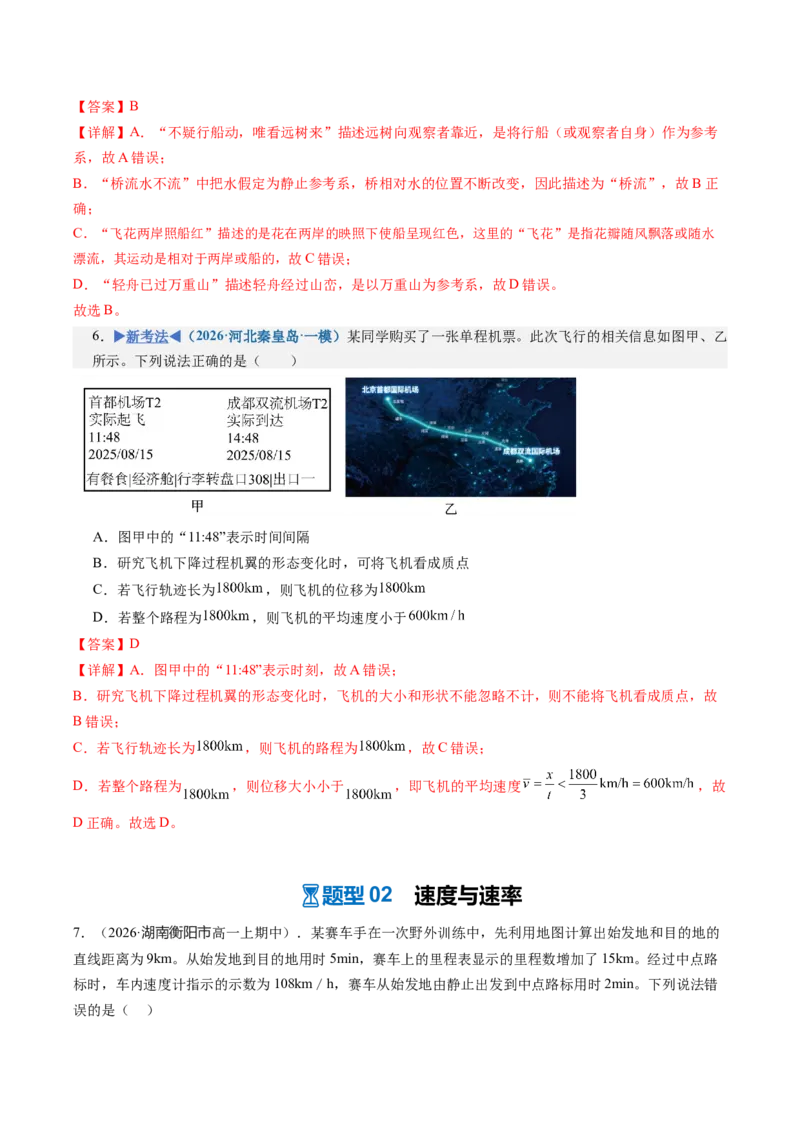 《第01讲运动的描述（专项训练）（湖南专用）（教师版）_地理_2027年高考地理一轮_2027年高考物理一轮课件+讲义+练习（湖南专用）-G331_2027版》第7页预览
