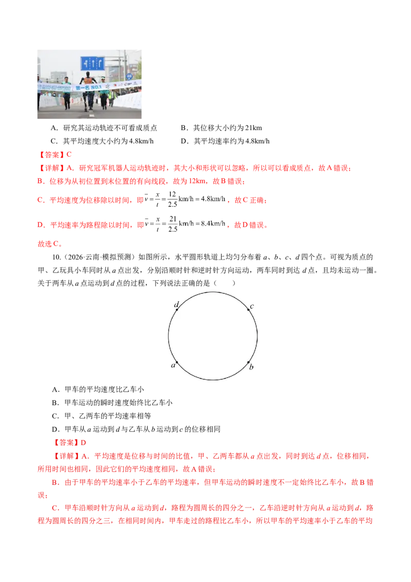 《第01讲运动的描述（专项训练）（湖南专用）（教师版）_地理_2027年高考地理一轮_2027年高考物理一轮课件+讲义+练习（湖南专用）-G331_2027版》第9页预览