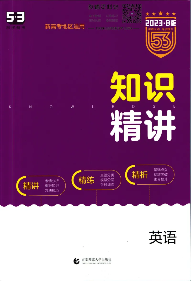《53高考总复习B版英语新高考知识精讲_2023B版学生用书》第1页预览
