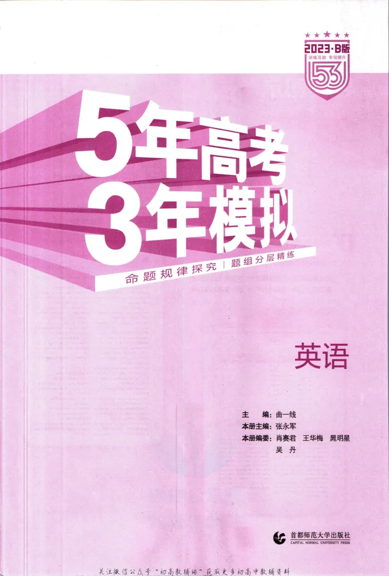 《53高考总复习B版英语新高考知识精讲_2023B版学生用书》第3页预览