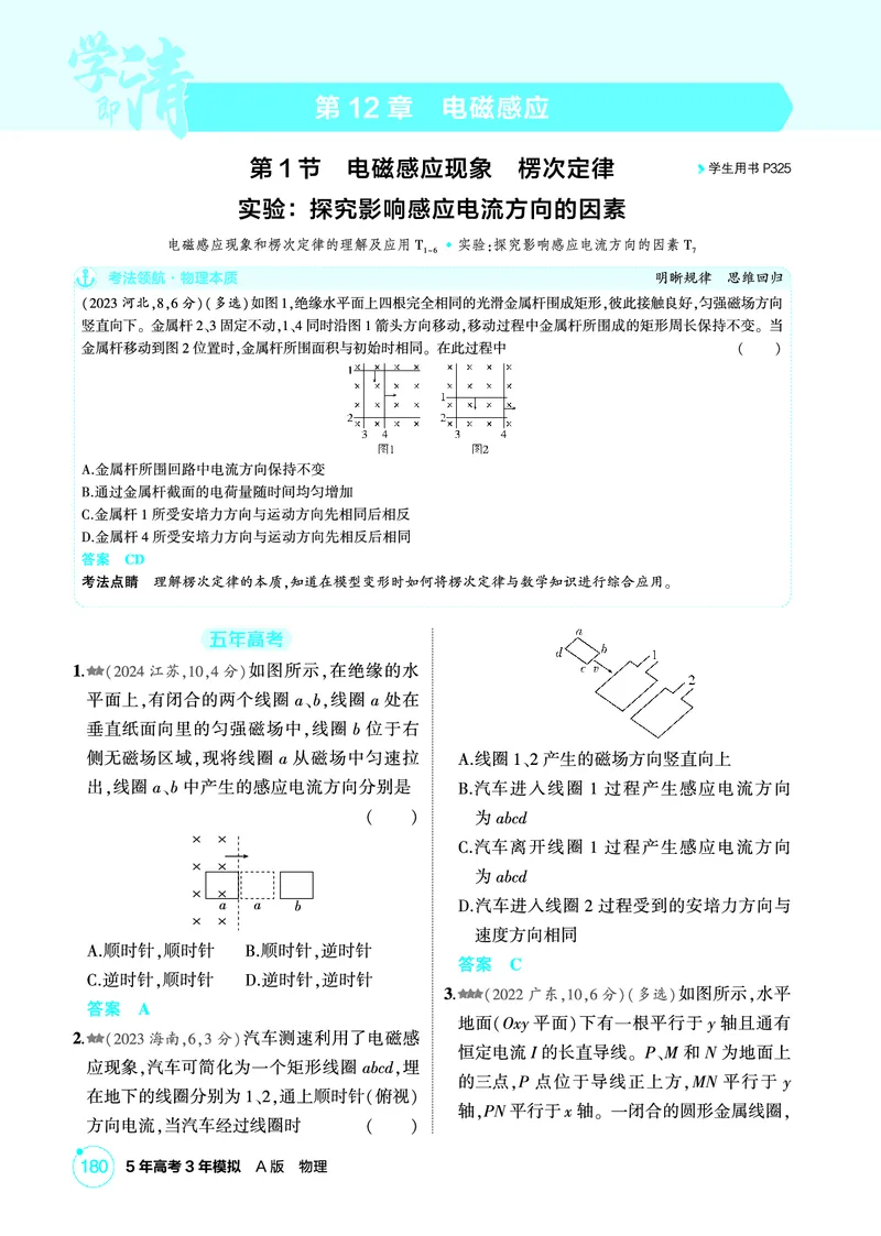 《1_精练册PDF12-第12章电磁感应_2026版教学资源包_202653高考总复习A版_新高考_物理_教师A版2026年.新高考版.物理.53_二、教师用书PDF_第12章电磁感应_1_精练册PDF》第1页预览