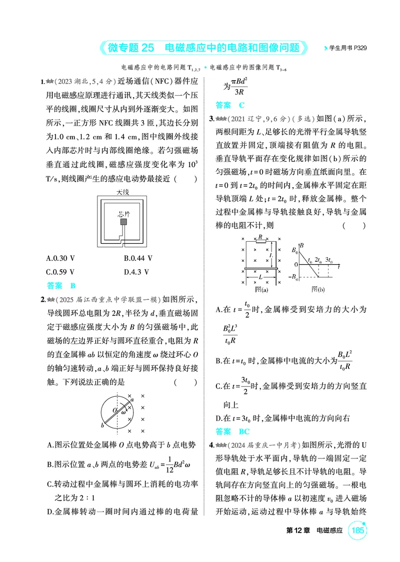 《1_精练册PDF12-第12章电磁感应_2026版教学资源包_202653高考总复习A版_新高考_物理_教师A版2026年.新高考版.物理.53_二、教师用书PDF_第12章电磁感应_1_精练册PDF》第6页预览