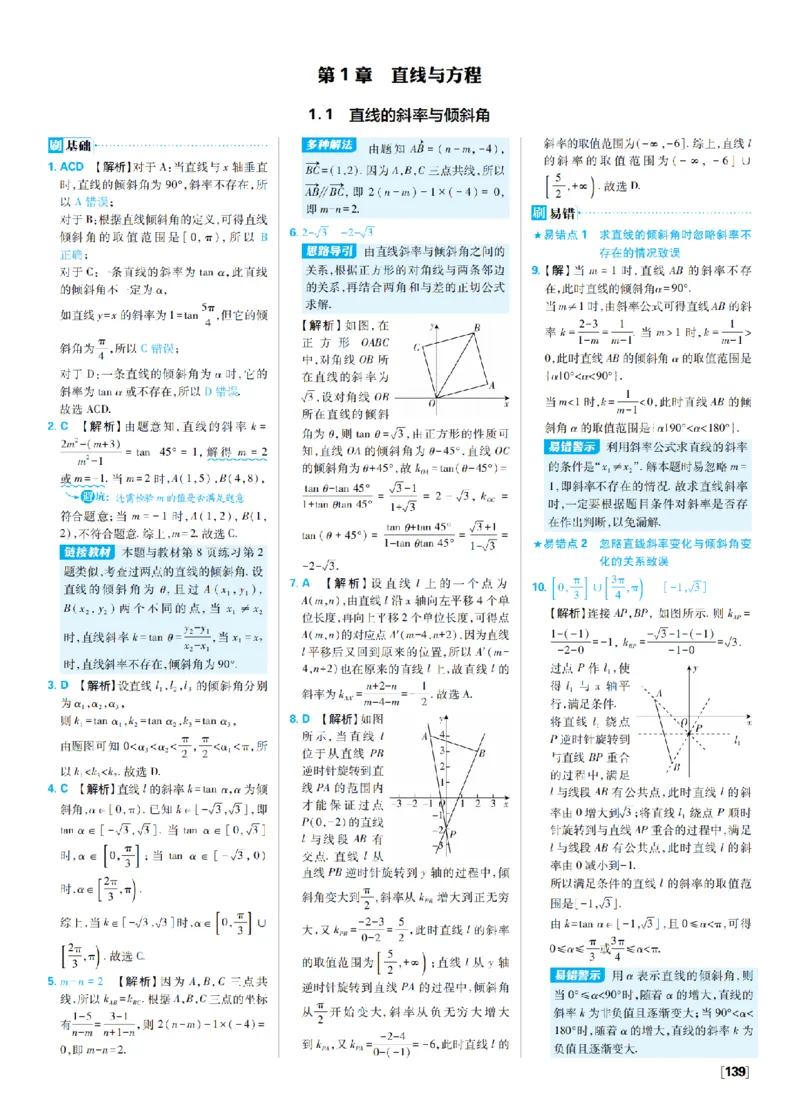 《1、直线与方程_2027高中必刷题_必刷题2027_2027高一高二必刷题_数学_9、数学苏教选择性必修1必刷题27_答案》第1页预览