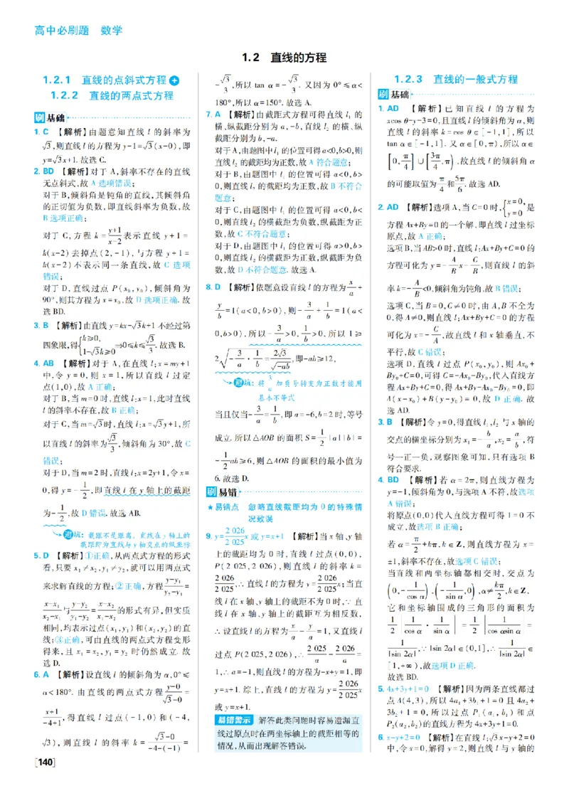 《1、直线与方程_2027高中必刷题_必刷题2027_2027高一高二必刷题_数学_9、数学苏教选择性必修1必刷题27_答案》第2页预览