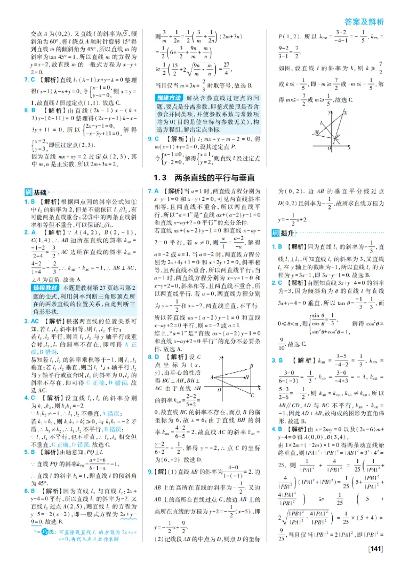 《1、直线与方程_2027高中必刷题_必刷题2027_2027高一高二必刷题_数学_9、数学苏教选择性必修1必刷题27_答案》第3页预览