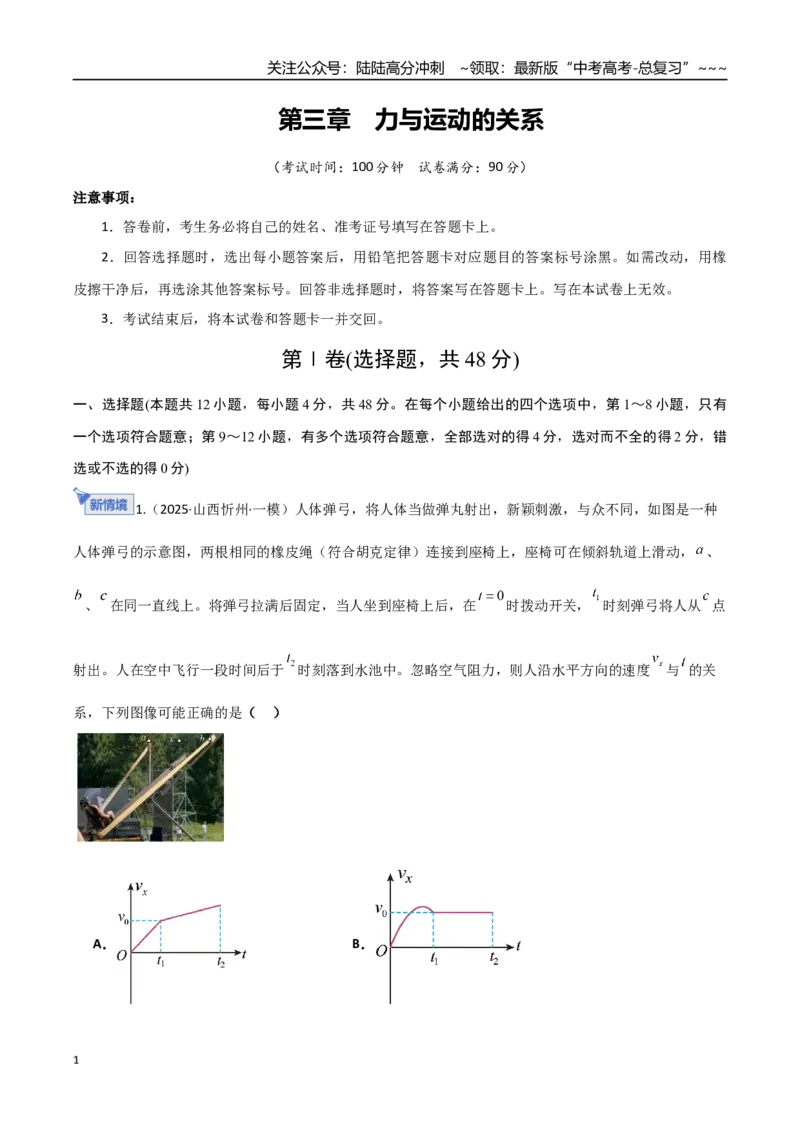《第三章力与运动关系（综合训练）（湖南通用）（学生版）_04-物理-高考总复习_一轮复习_2026年-物理高考一轮复习_2026年高考物理一轮课件+讲义+练习（湖南专用）-G331》第1页预览