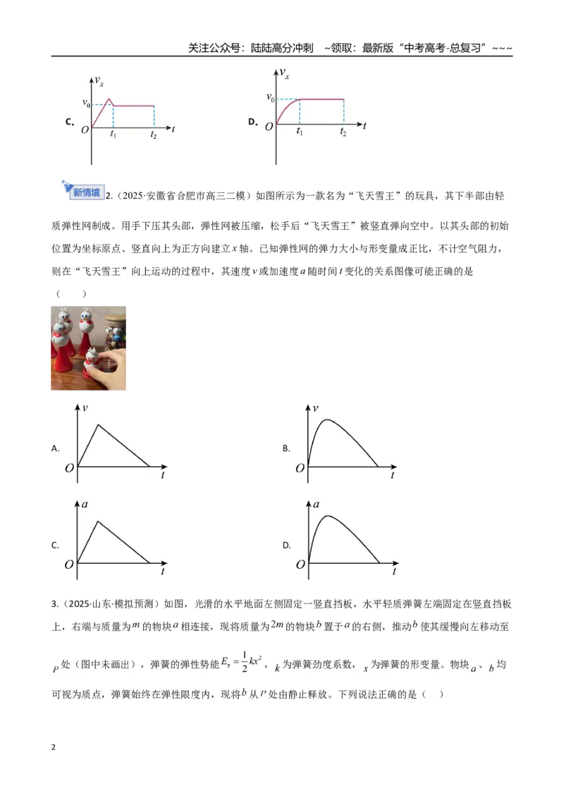 《第三章力与运动关系（综合训练）（湖南通用）（学生版）_04-物理-高考总复习_一轮复习_2026年-物理高考一轮复习_2026年高考物理一轮课件+讲义+练习（湖南专用）-G331》第2页预览
