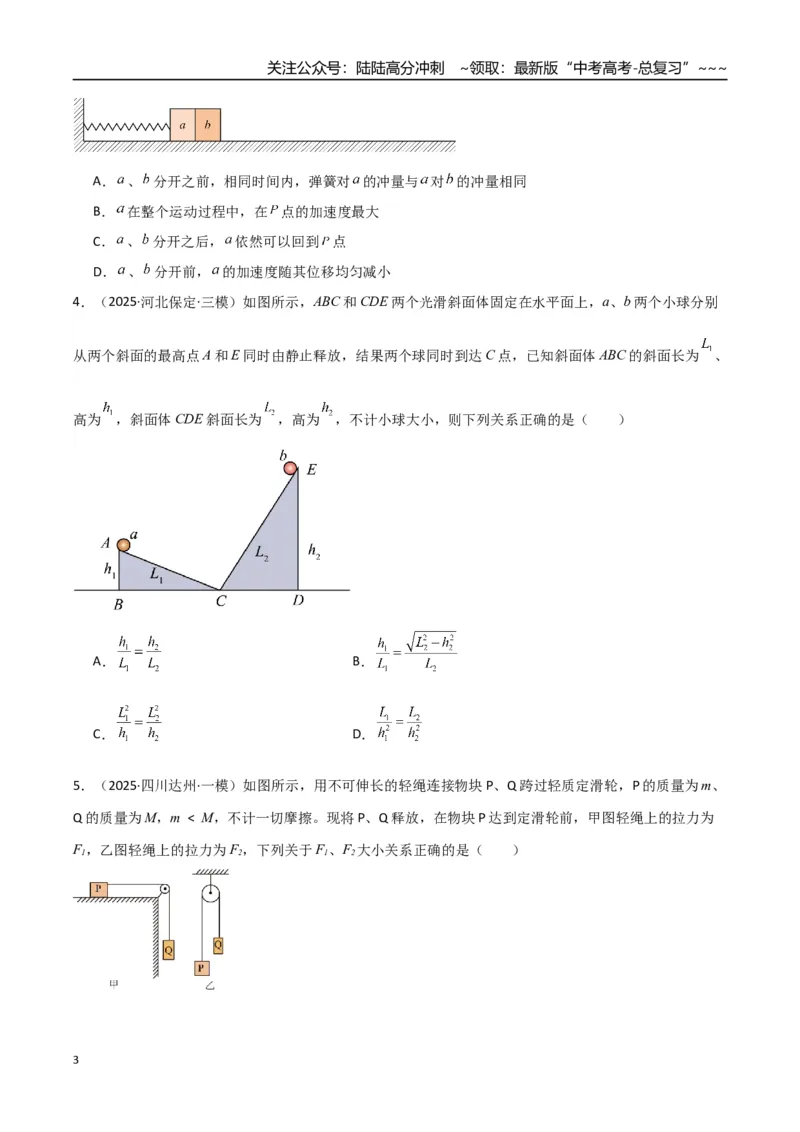 《第三章力与运动关系（综合训练）（湖南通用）（学生版）_04-物理-高考总复习_一轮复习_2026年-物理高考一轮复习_2026年高考物理一轮课件+讲义+练习（湖南专用）-G331》第3页预览