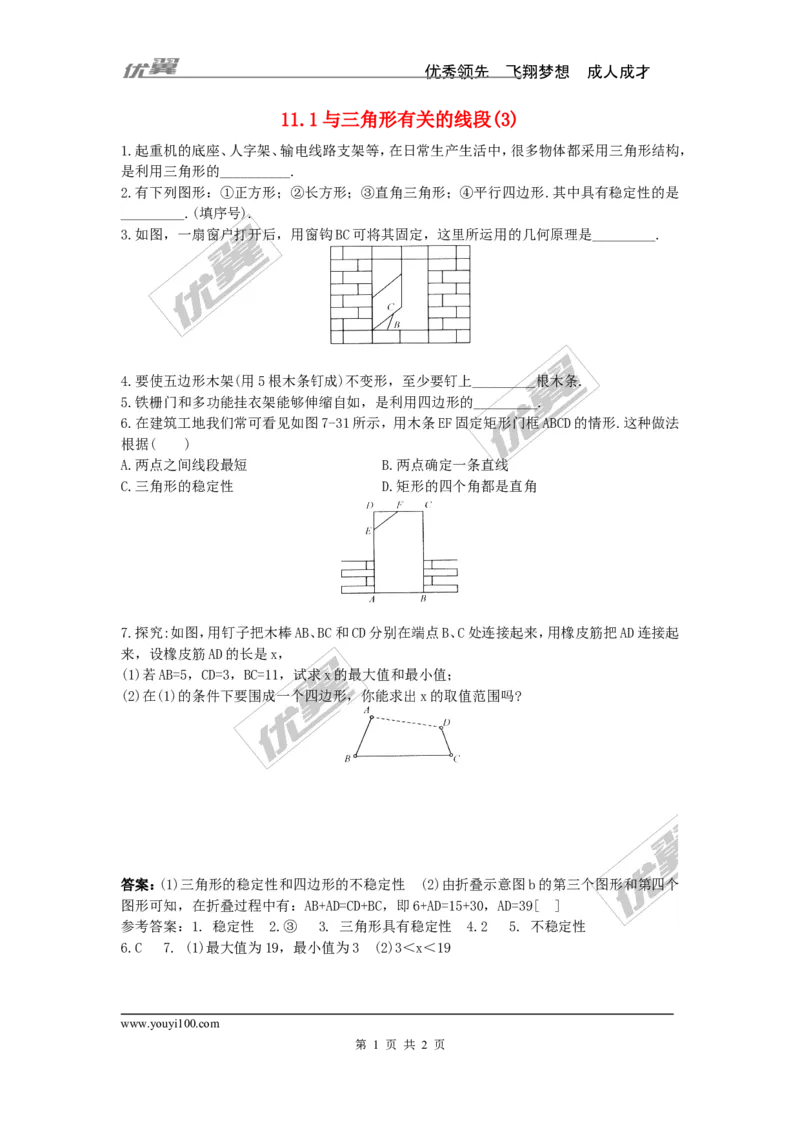 《11.1.3三角形的稳定性3_初高中资料库_初中资料库（转存避免链接过期失效）_初中数学》第1页预览