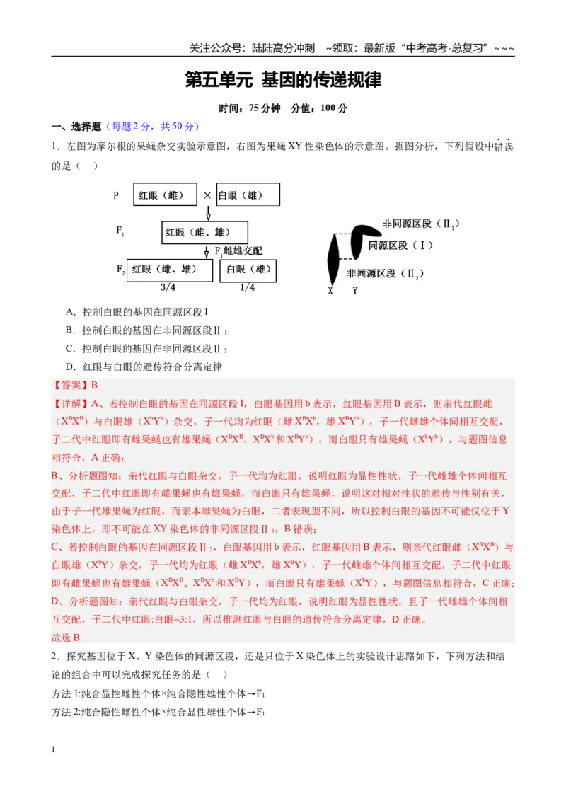 《第五单元基因的传递规律（综合训练）（四川专用）（教师版）_06-生物-高考总复习_一轮复习_2026年-生物高考一轮复习_2026年高考生物一轮课件+讲义+练习（四川专用）-G335》第1页预览