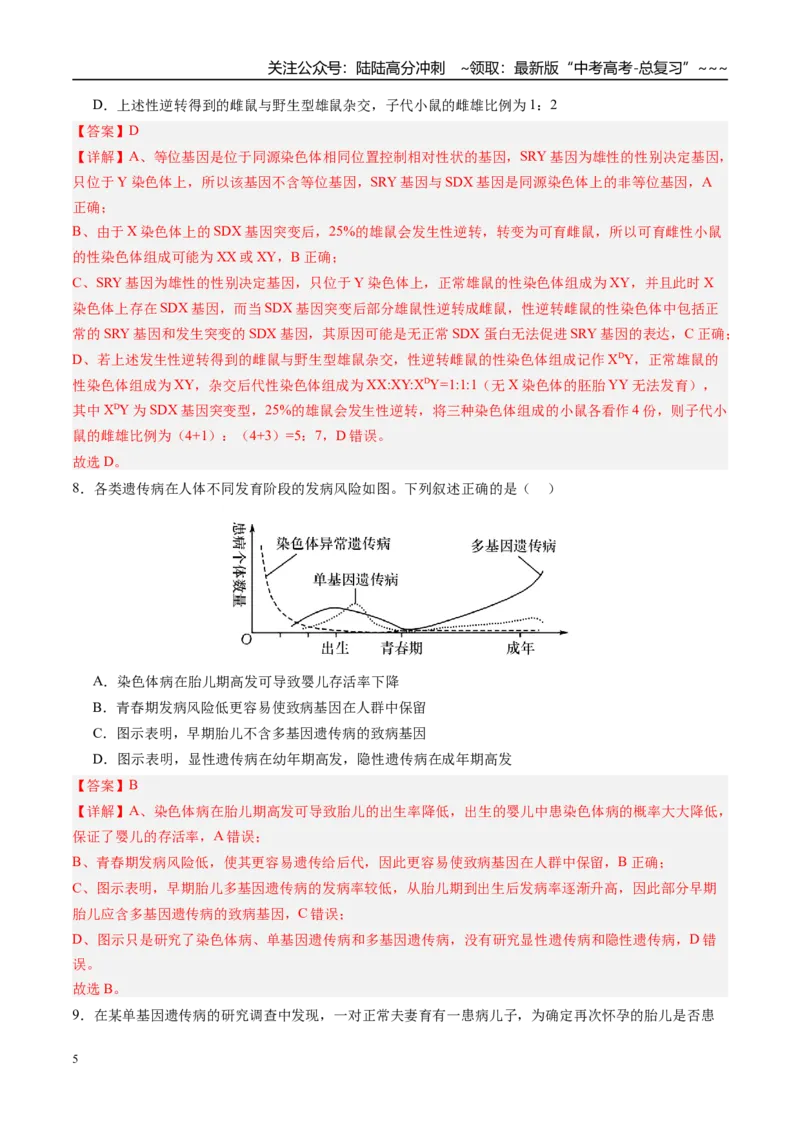 《第五单元基因的传递规律（综合训练）（四川专用）（教师版）_06-生物-高考总复习_一轮复习_2026年-生物高考一轮复习_2026年高考生物一轮课件+讲义+练习（四川专用）-G335》第5页预览
