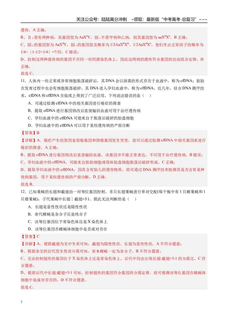 《第五单元基因的传递规律（综合训练）（四川专用）（教师版）_06-生物-高考总复习_一轮复习_2026年-生物高考一轮复习_2026年高考生物一轮课件+讲义+练习（四川专用）-G335》第7页预览