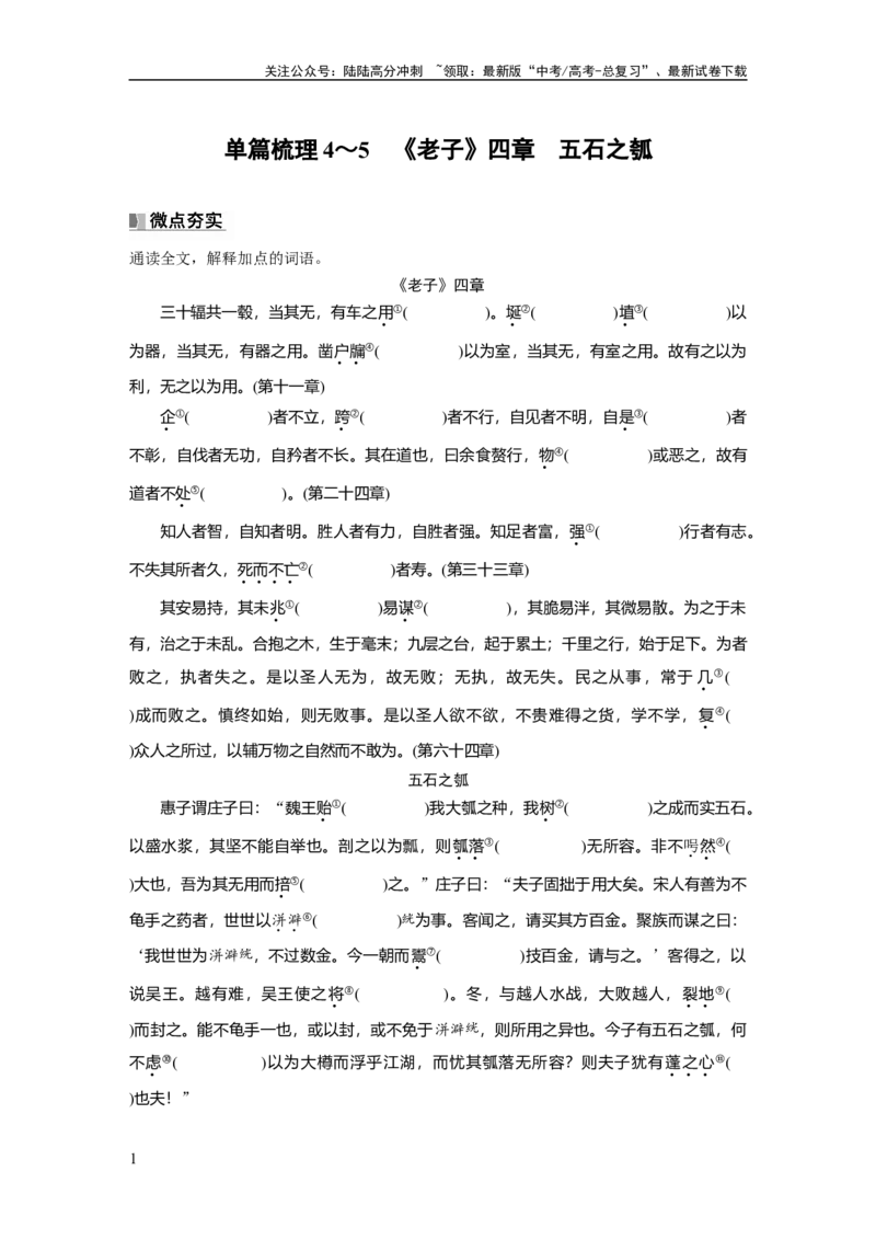 《选择性必修上册　单篇梳理4～5　《老子》四章　五石之瓠_一轮复习_2025年_2025年大一轮复习讲义人教版语文_资料_1-资料_大一轮复习讲义学生专用_教材文言文点线面_学生用书》第1页预览