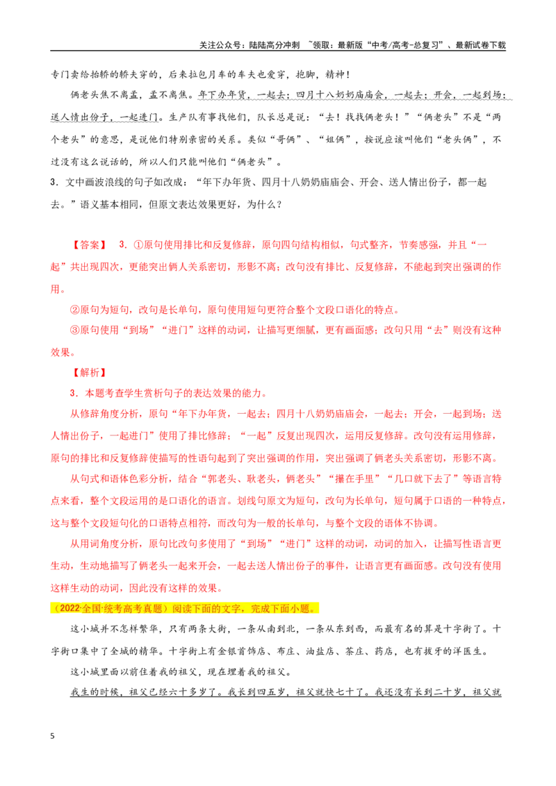 《语言应用之句式表达效果-知识点闯关全覆盖（新高考专用）解析版_一轮复习_2025年_2025年高考语文一轮复习知识点专项归纳真题练新高考专用_资料》第5页预览