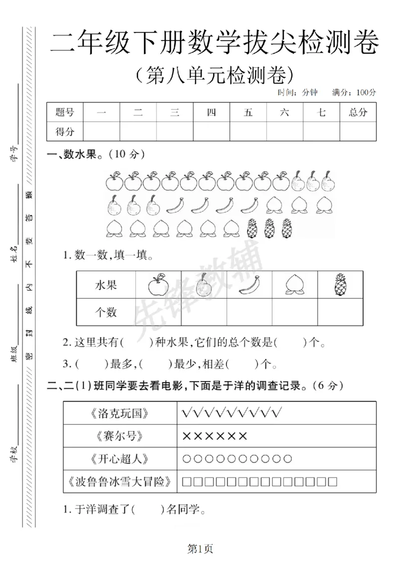 《二年级（下）数学第八单元拔尖测试卷.2《北师版》_2年级下册同步教辅_2下-数学_二下数学-单元+期中+期末试卷_二下数学北师大版试卷_二下数学《北师大》单元测试卷》第1页预览