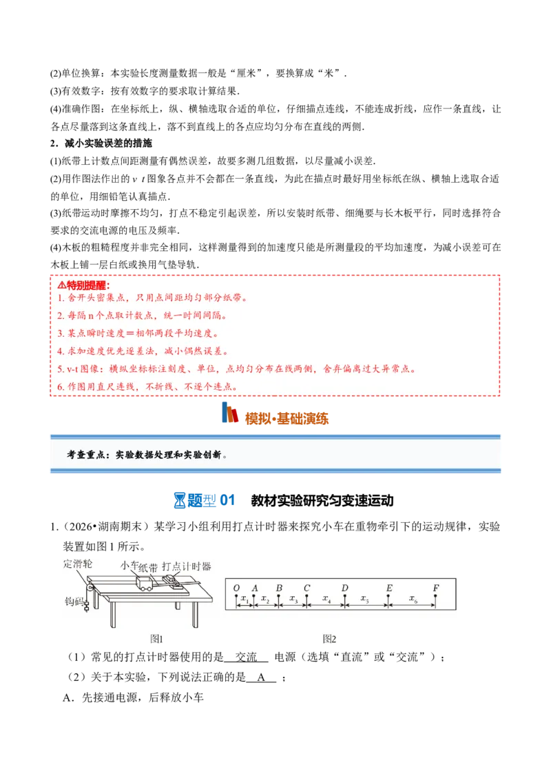 《第05讲实验：探究小车速度随时间变化的规律（专项训练）（湖南专用）（教师版）_地理_2027年高考地理一轮_2027年高考物理一轮课件+讲义+练习（湖南专用）-G331_2027版》第4页预览