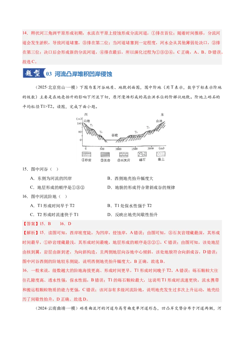 《第15讲河流地貌的发育及河流冲淤（专项训练）（湖南专用）（教师版）_地理_2026年_2026年高考地理一轮课件+讲义+练习（湖南专用）-G331》第7页预览